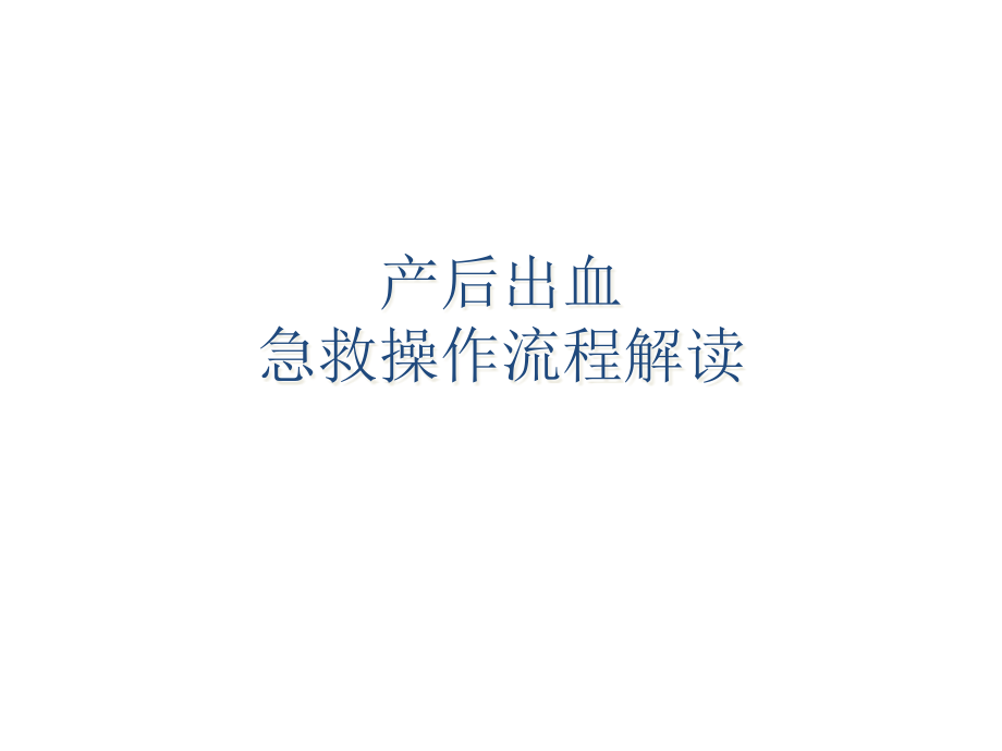 产后出血救治课件_第1页