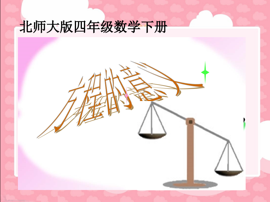 (北师大版)四年级的数学下册_方程课件_第1页