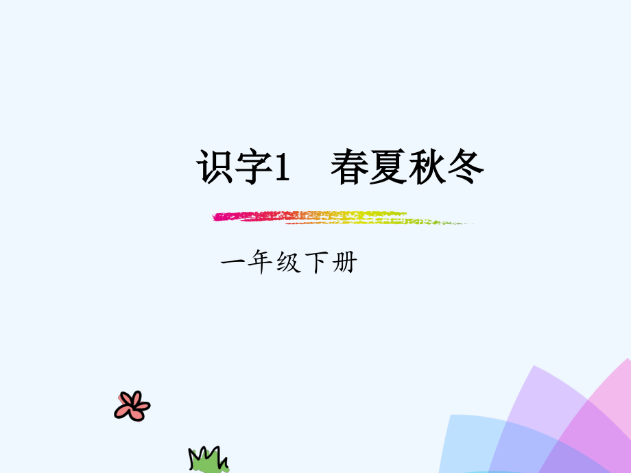 2020一年级语文下册识字一1春夏秋冬PPT课件新人教_第1页