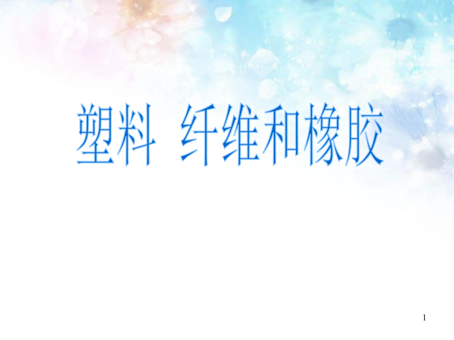 《探索生活材料》第四节--塑料、纤维和橡胶课件_第1页