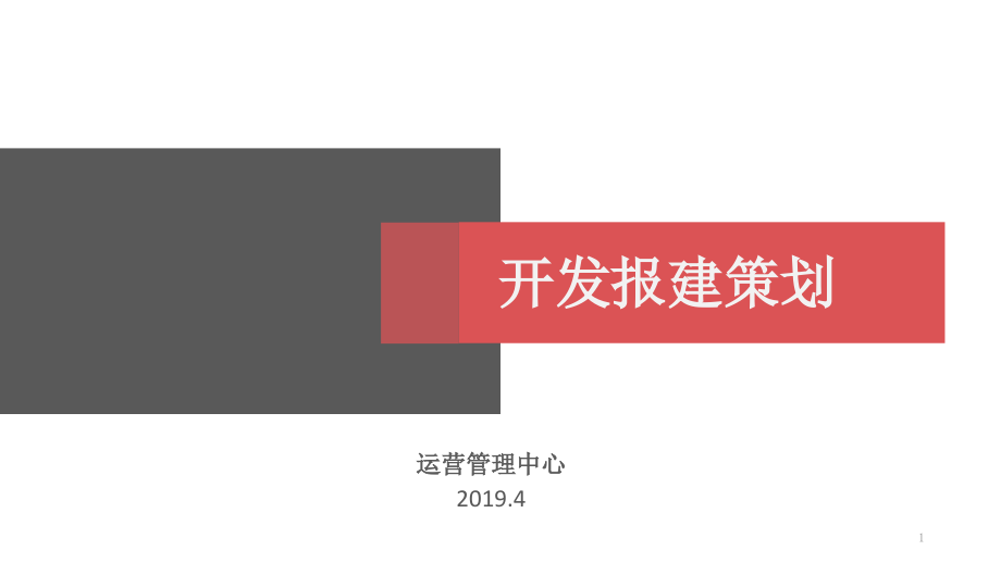 某标杆房地产项目开发报建策划课件_第1页