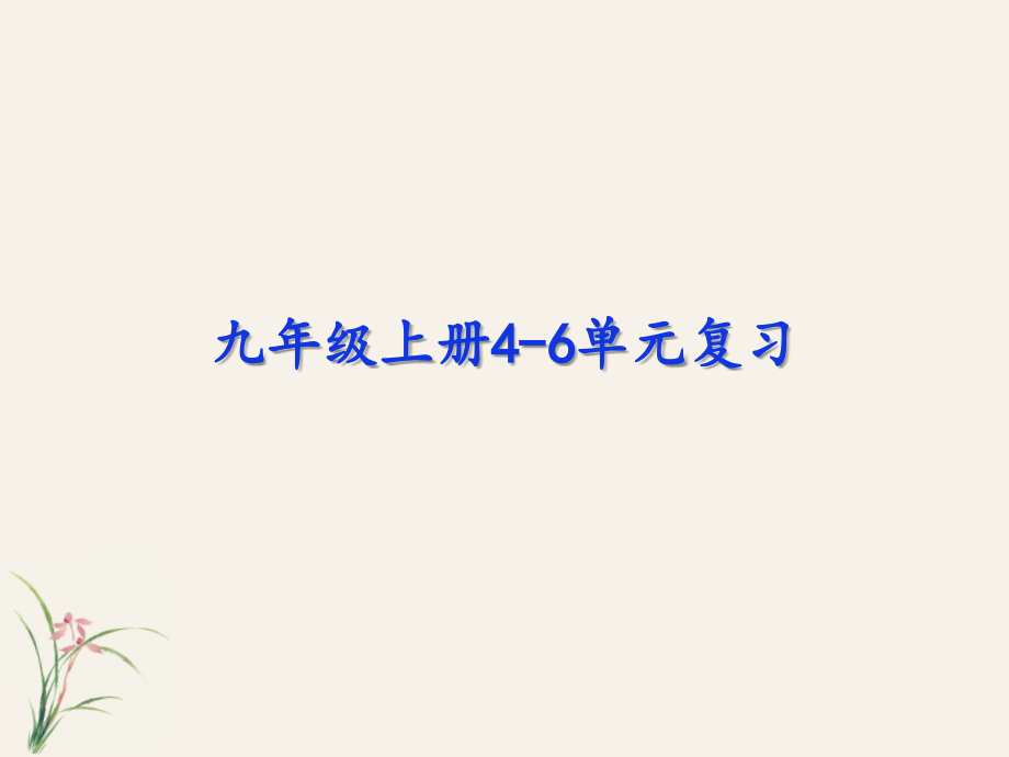 九年级上册期末复习ppt课件_第1页