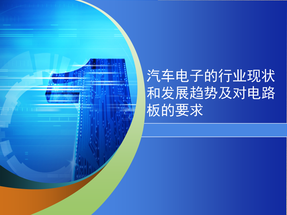 汽车电子的行业现状和发展趋势及对电路板的要求精编课件_第1页