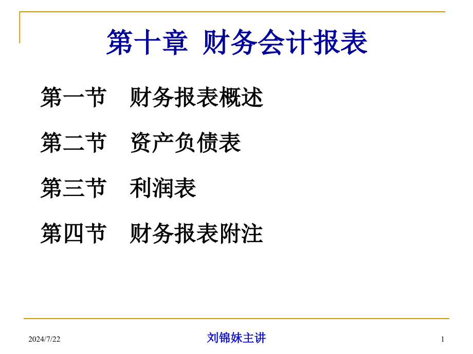 财务会计报告课件_第1页