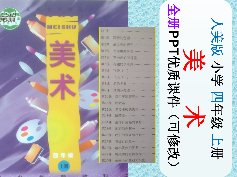 人美版小学美术四年级上册全册ppt课件_第1页