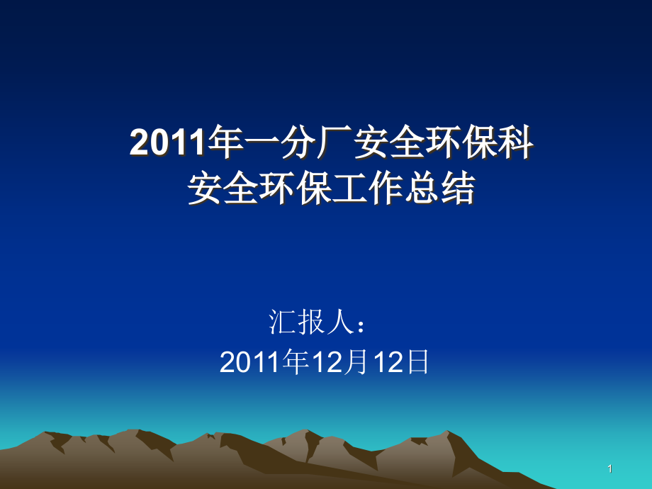 某厂安全环保科安全环保工作总结课件_第1页