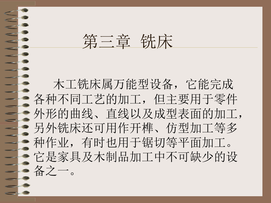 木工机械木工铣床课件_第1页