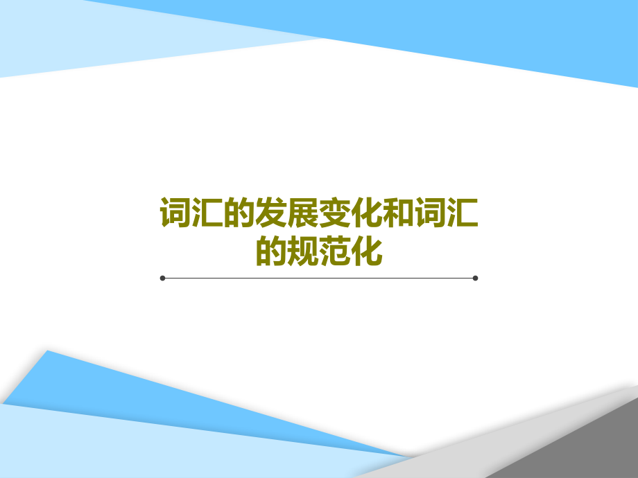 词汇的发展变化和词汇的规范化课件_第1页