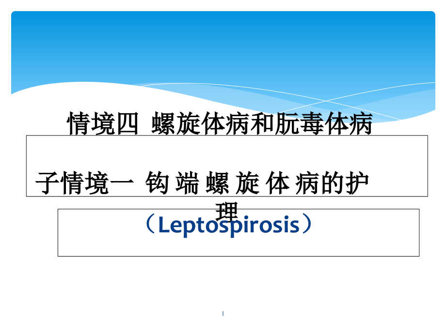 钩端螺旋体病的护理课件_第1页