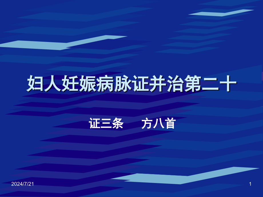 妇人妊娠病脉证并治第二十课件_第1页