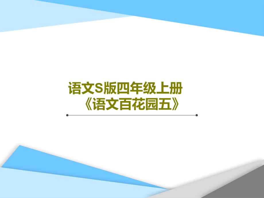 语文S版四年级上册《语文百花园五》教学课件_第1页