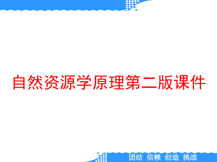 自然资源学原理第二版ppt课件_第1页