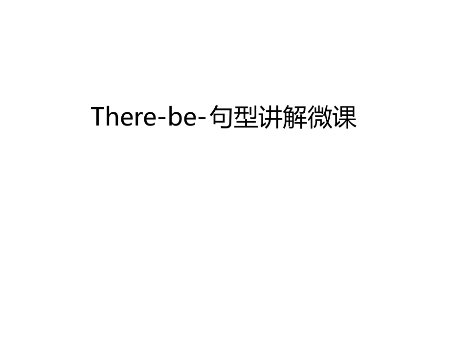 There-be-句型讲解微课幻灯片PPT课件_第1页