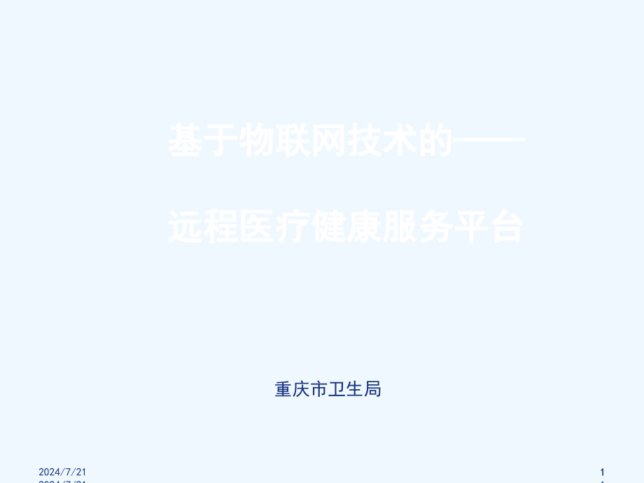 基于物联网技术的远程医疗健康服务平台课件_第1页