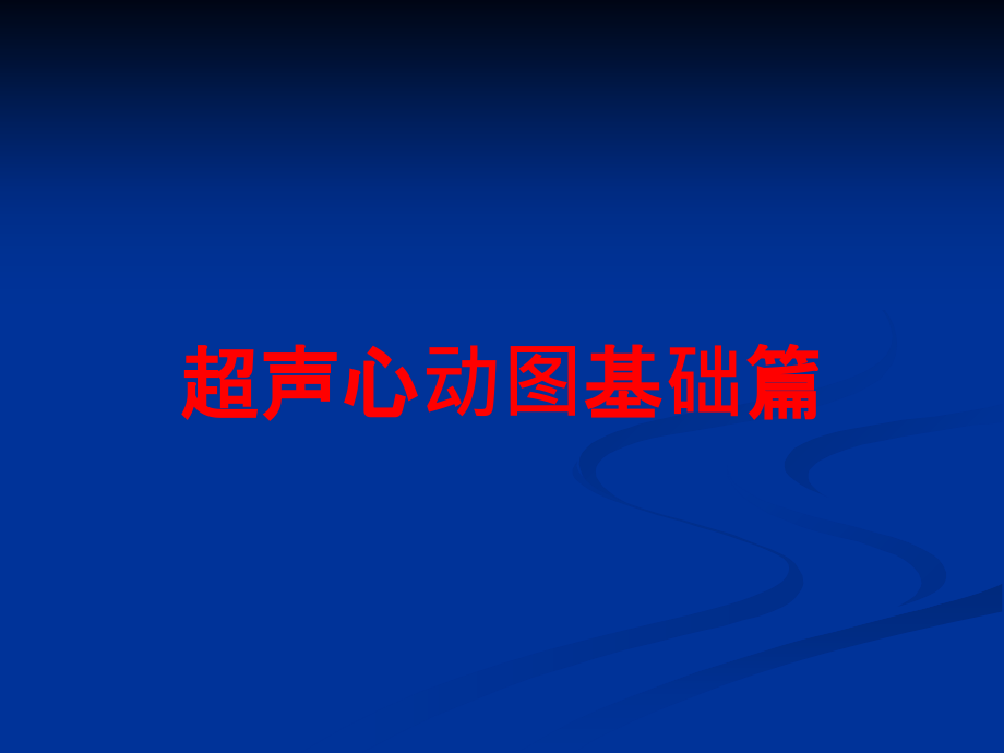 超声心动图基础篇培训课件_第1页