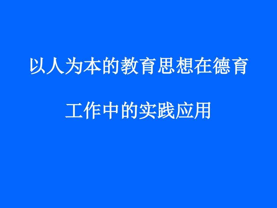 以人为本的教育思想在德育_第1页