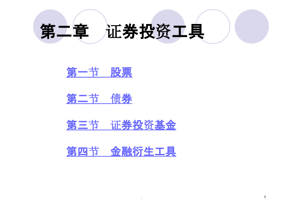 证券投资工具课件_第1页