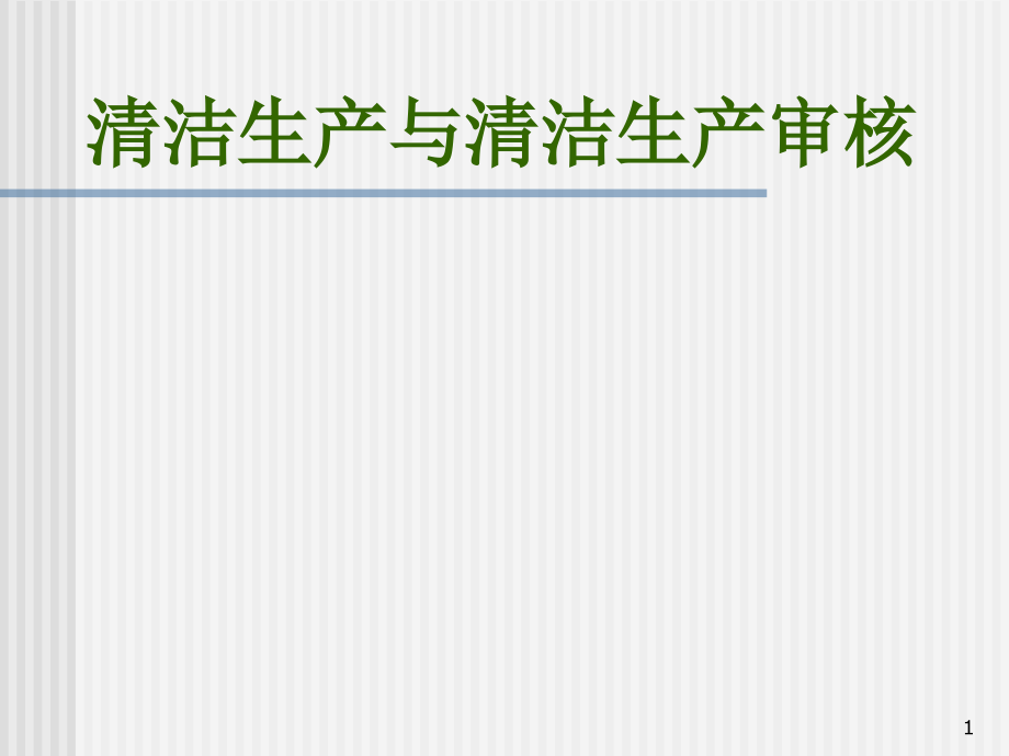 清洁生产与清洁生产审核培训ppt课件讲义_第1页