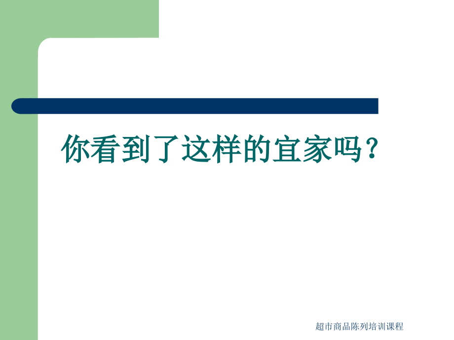 超市商品陈列培训课程课件_第1页