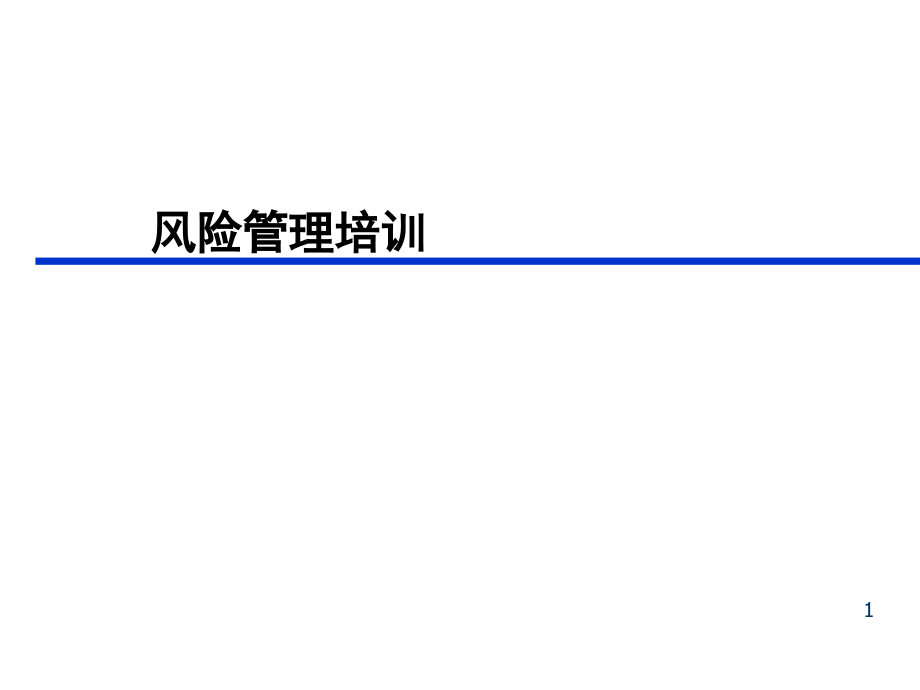 质量风险管理培训教材课件_第1页