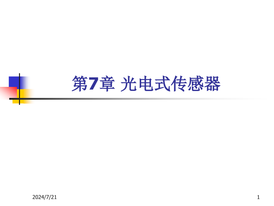 内光电效应器件光电倍增管的主要参数课件_第1页