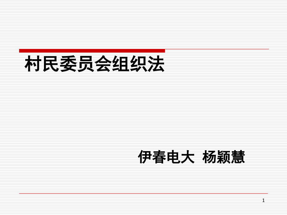 村民委员会组织法课件_第1页