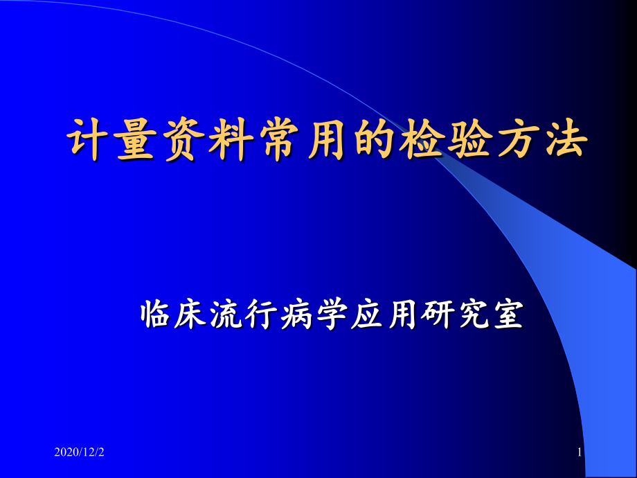 计量资料常用的检验方法课件(同名1836)_第1页