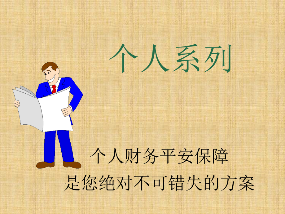 保险利器吴学文全脑销售法之个人系列_第1页