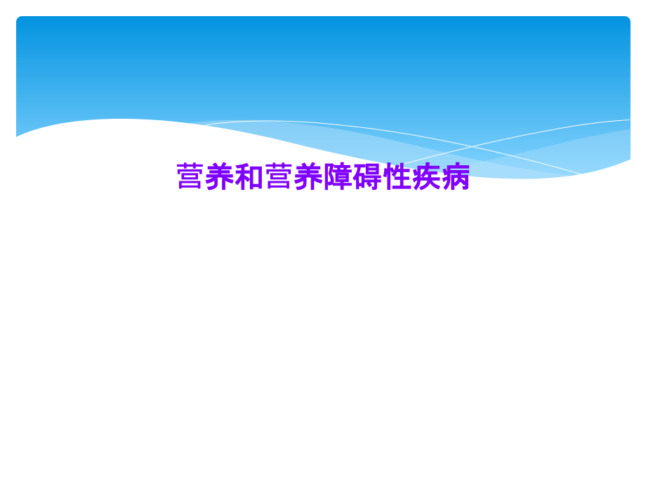 营养和营养障碍性疾病课件_第1页