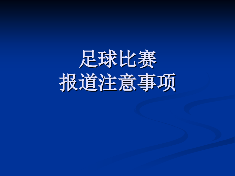 校园足球比赛报道注意事项_第1页