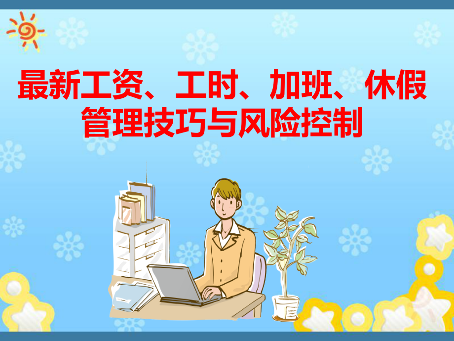 工资工时加班休假管理技巧与风险控制课件_第1页