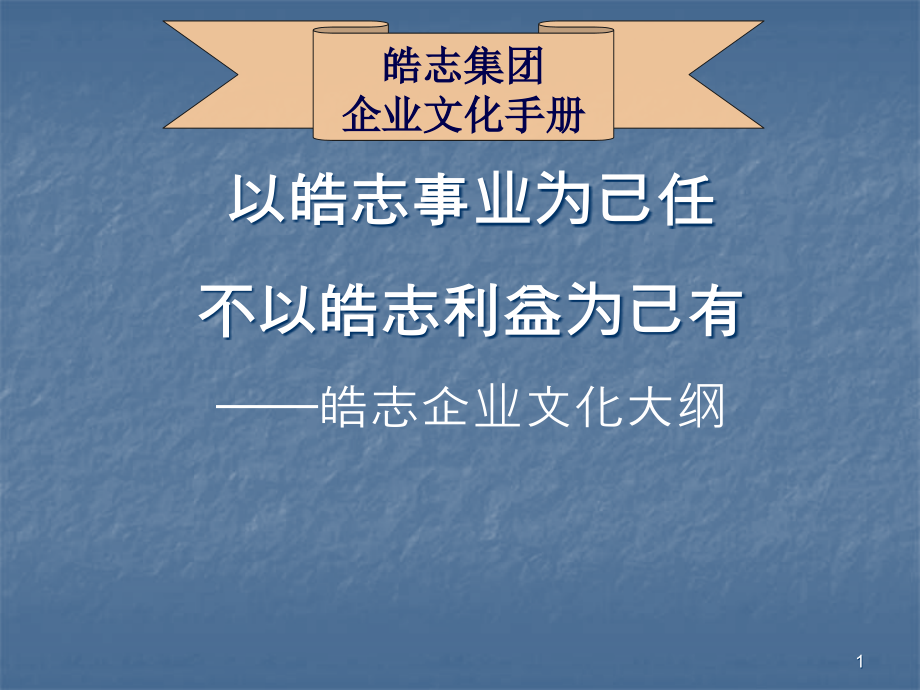 某集团企业文化手册课件_第1页