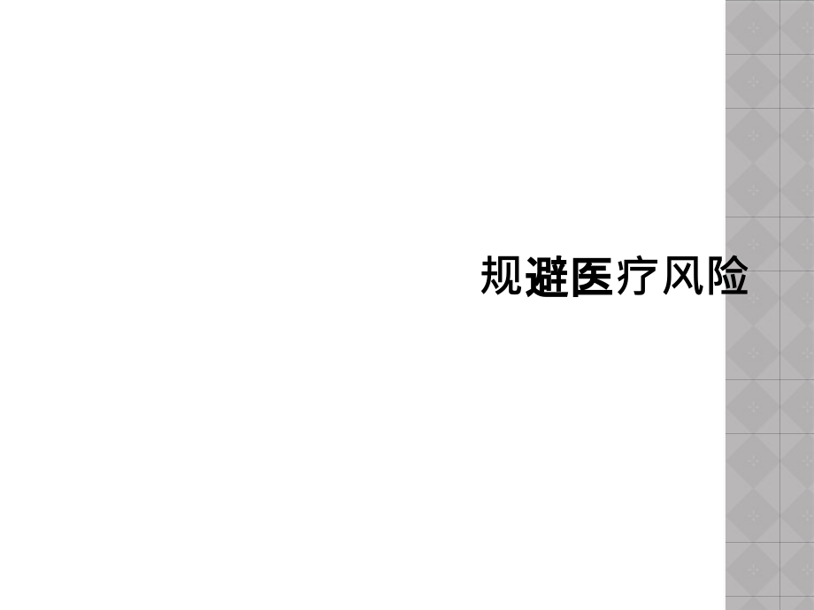 规避医疗风险课件_第1页