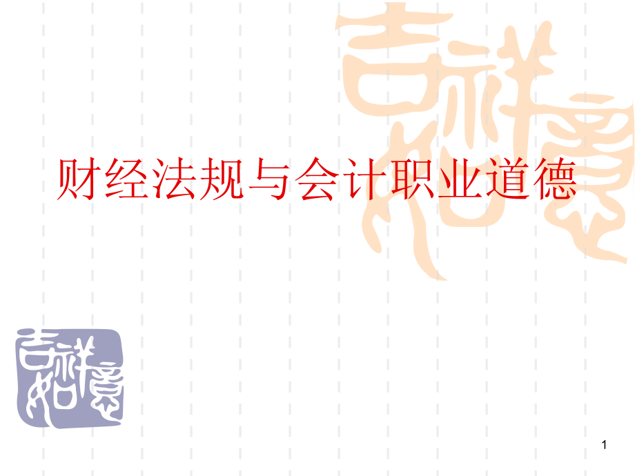 财经法规与会计职业道德第一章每节习题和答案课件_第1页