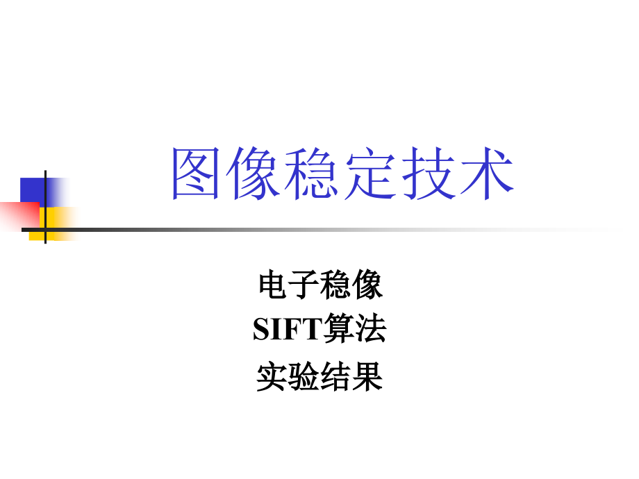 光电信息处理技术图像稳定课件_第1页