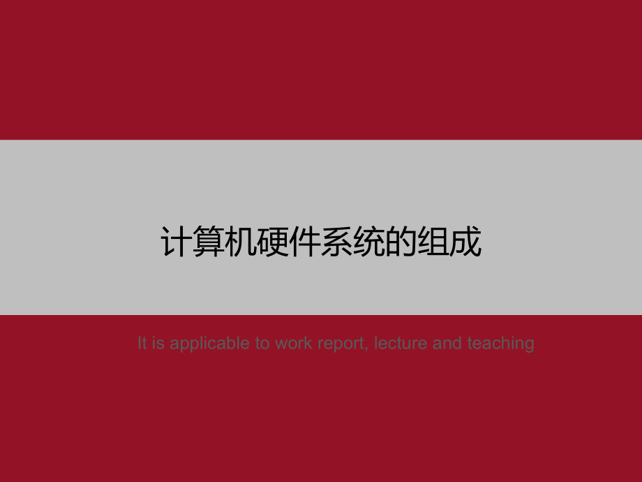 计算机硬件系统的组成》教学课件模板_第1页