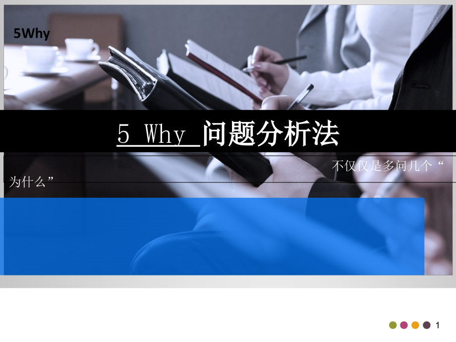 5Why问题分析法(完整版)PPT模板课件_第1页