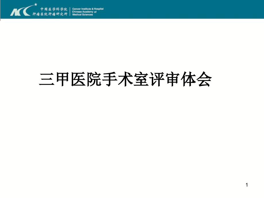 三甲医院手术室评审体会课件_第1页