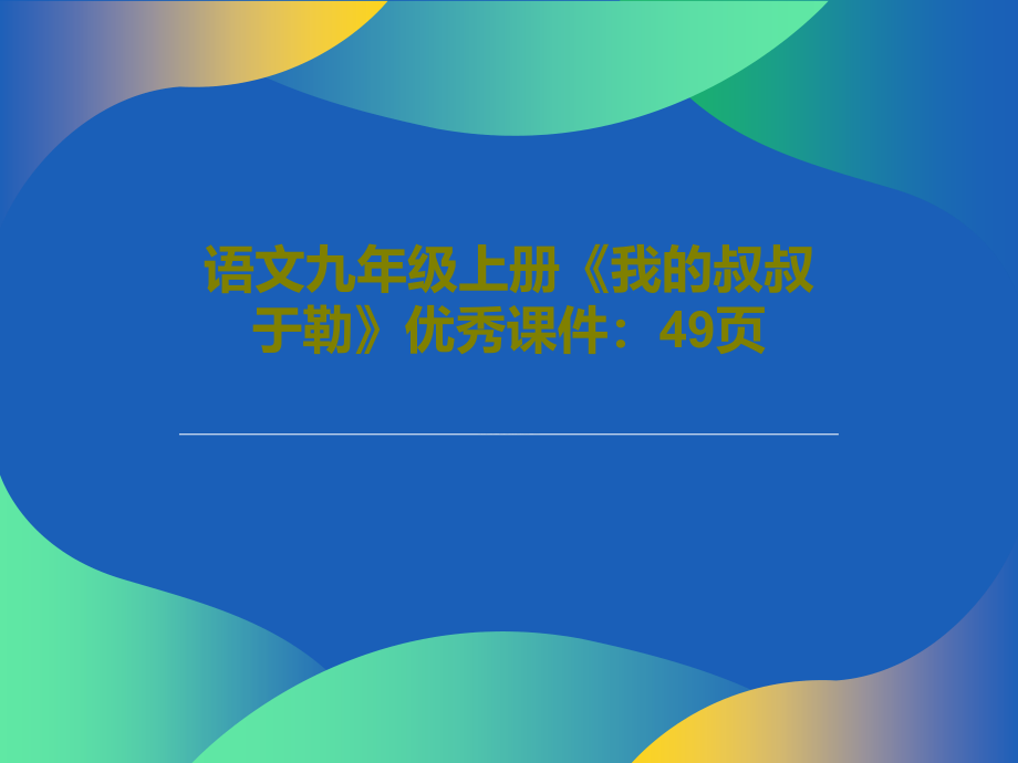 语文九年级上册《我的叔叔于勒》优秀教学课件：_第1页