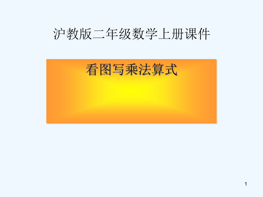 沪教版数学二年级上册《看图写乘法算式》课件_第1页