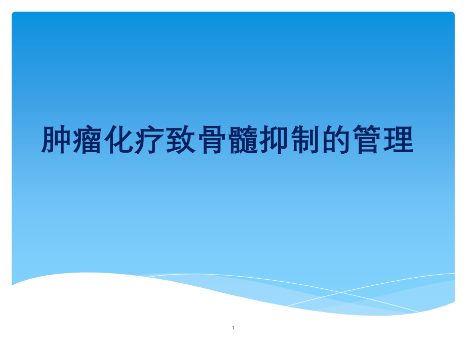 肿瘤化疗致骨髓的抑制管理课件_第1页