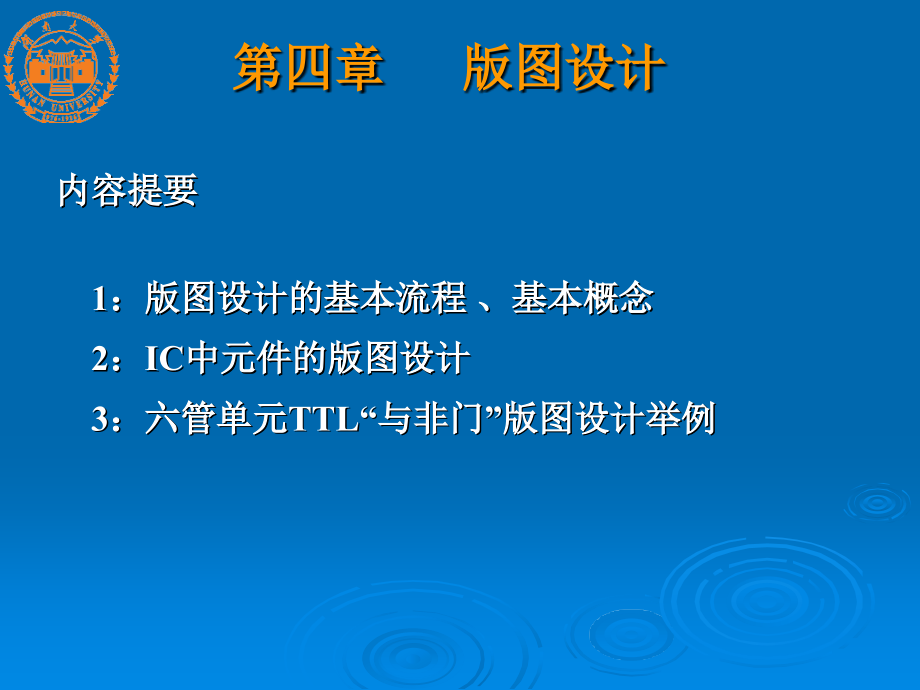 半导体集成电路第4章-版图设计及举例_第1页