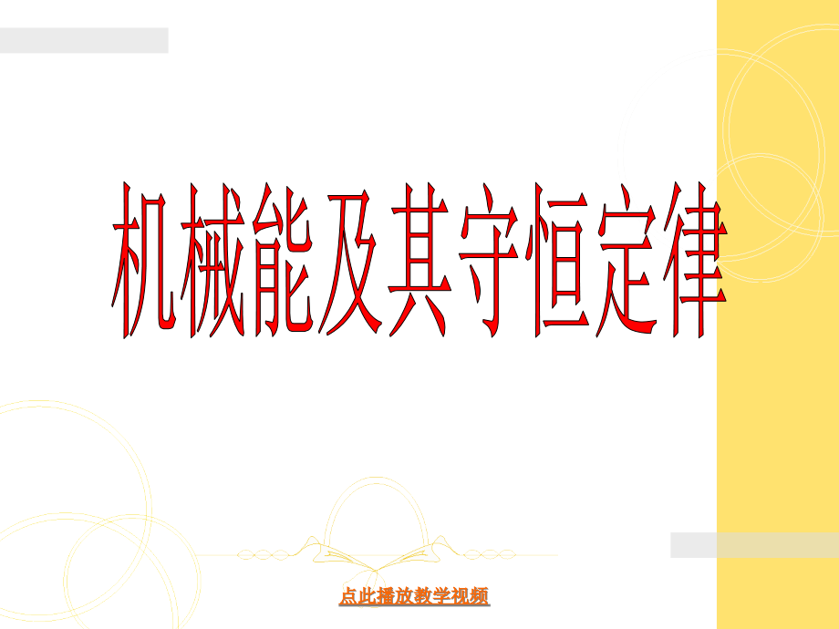 中学物理必修二机械能守恒定律课件_第1页