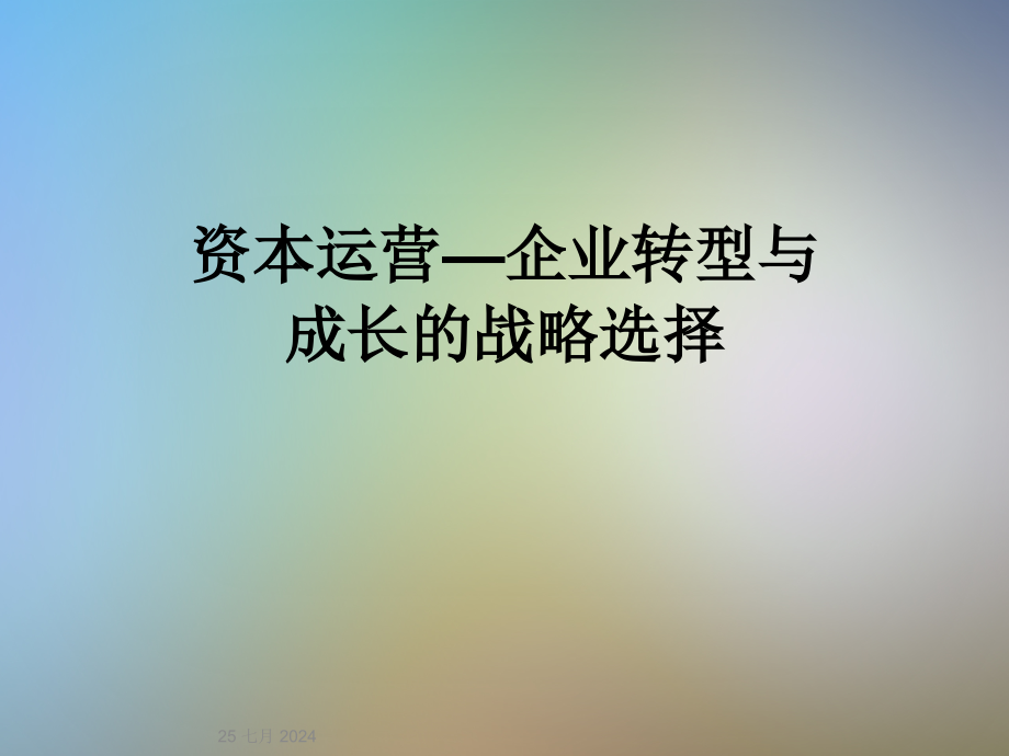 资本运营—企业转型与成长的战略选择课件_第1页