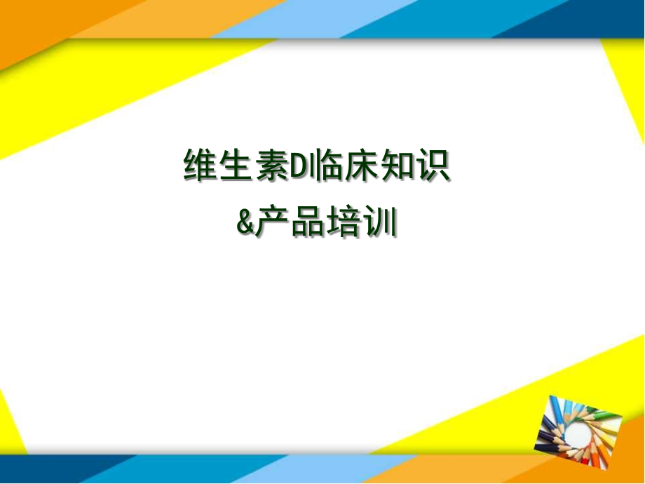 维生素D临床知识与产品培训课件_第1页