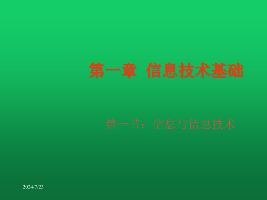 七年级信息技术上册-信息与信息技术ppt课件_第1页