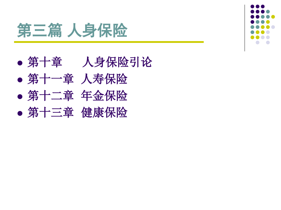 第三篇人身保险(上)课件_第1页