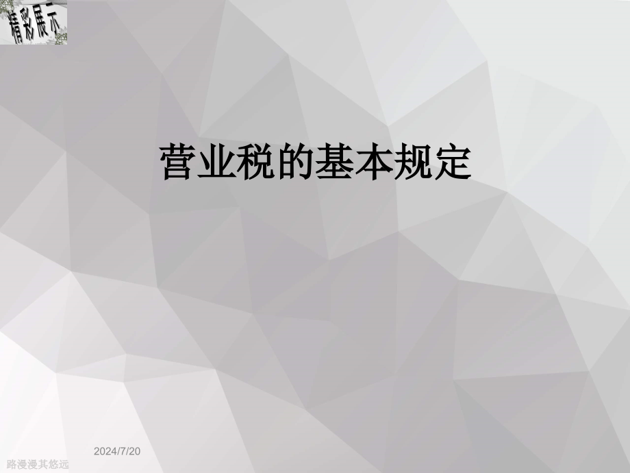 营业税的基本规定课件_第1页