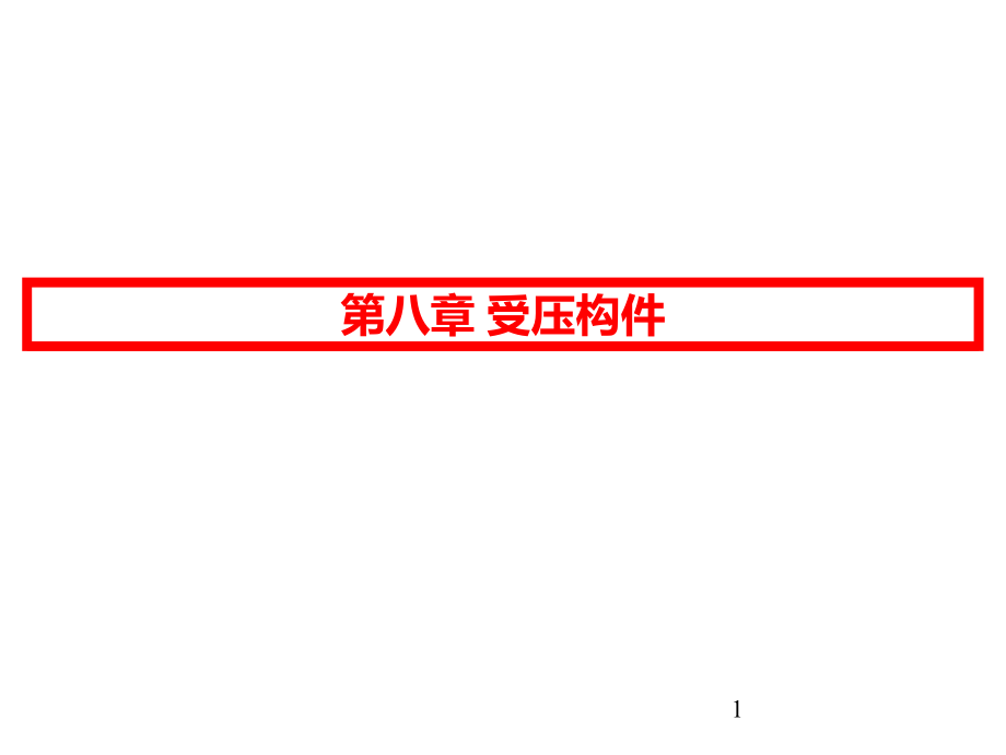 -钢筋混凝土受压构件正截面承载力计算课件_第1页