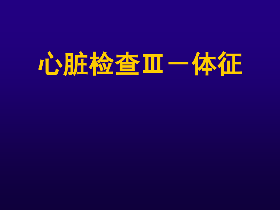 诊断学心脏检查-体征课件_第1页